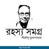 রহস্য সমগ্র- শীর্ষেন্দু মুখোপাধ্যায় иконка