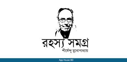 রহস্য সমগ্র- শীর্ষেন্দু মুখোপাধ্যায় постер