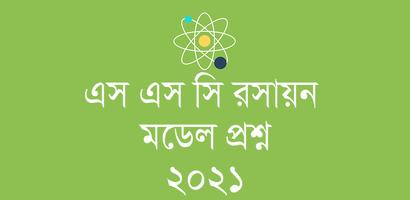 SSC Chemistry Model Question bài đăng
