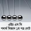 HSC Physics 1st Paper