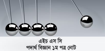 HSC Physics 1st Paper bài đăng