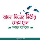 বাদল দিনের দ্বিতীয় কদম ফুল- হ biểu tượng