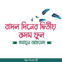 বাদল দিনের দ্বিতীয় কদম ফুল- হ ảnh chụp màn hình 1