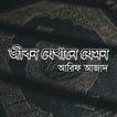 জীবন যেখানে যেমন- আরিফ আজাদ