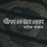 জীবন যেখানে যেমন- আরিফ আজাদ biểu tượng