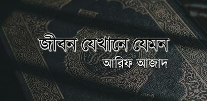 জীবন যেখানে যেমন- আরিফ আজাদ Affiche