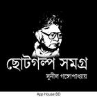 সুনীল গঙ্গোপাধ্যায় এর ছোটগল্প সমগ্র biểu tượng