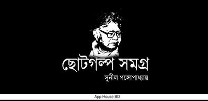 সুনীল গঙ্গোপাধ্যায় এর ছোটগল্প সমগ্র bài đăng
