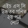 HSC Higher Math 2nd paper Note