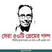 সেরা ৫০টি প্রেমের গল্প