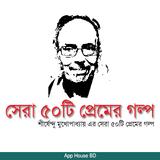 সেরা ৫০টি প্রেমের গল্প biểu tượng