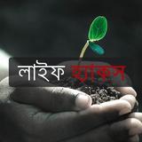 লাইফ হ্যাকস icône