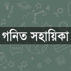 গনিত সহায়িকা biểu tượng