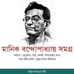 মানিক বন্দোপাধ্যায় সমগ্র