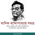 মানিক বন্দোপাধ্যায় সমগ্র biểu tượng