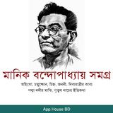 মানিক বন্দোপাধ্যায় সমগ্র biểu tượng