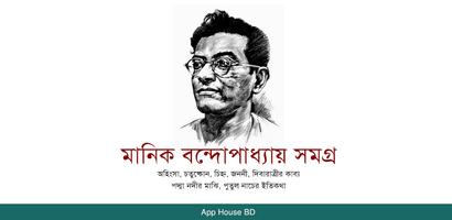 মানিক বন্দোপাধ্যায় সমগ্র bài đăng