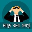 মাসুদ রানা সমগ্র- Masud Rana Somogro