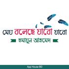 মেঘ বলেছে যাবো যাবো- হূমায়ুন আহমেদ ícone