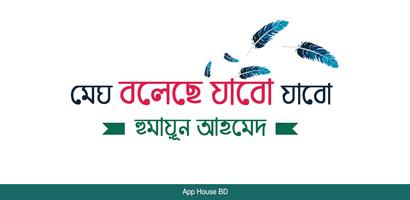 মেঘ বলেছে যাবো যাবো- হূমায়ুন আহমেদ Cartaz