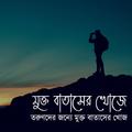 মুক্ত বাতাসের খোজে-Mukto Batsher Khoje