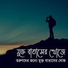 মুক্ত বাতাসের খোজে-Mukto Batsher Khoje biểu tượng