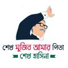শেখ মুজিব আমার পিতা- শেখ হাসিনা biểu tượng