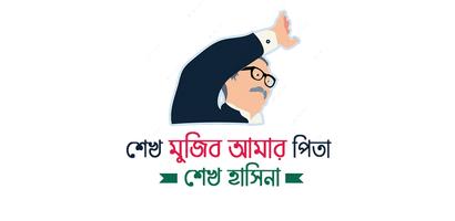 শেখ মুজিব আমার পিতা- শেখ হাসিনা bài đăng