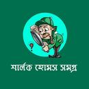 শার্লক হোমস সমগ্র- Sherlock Ho APK