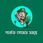 শার্লক হোমস সমগ্র- Sherlock Ho Zeichen