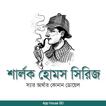 শার্লক হোমস সিরিজ- Sherlock Ho