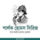 শার্লক হোমস সিরিজ- Sherlock Ho biểu tượng
