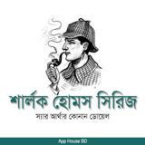 শার্লক হোমস সিরিজ- Sherlock Ho Zeichen