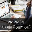 এস এস সি ব্যবসায় উদ্যোগ নোট