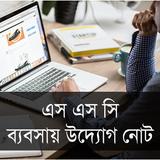 এস এস সি ব্যবসায় উদ্যোগ নোট Zeichen