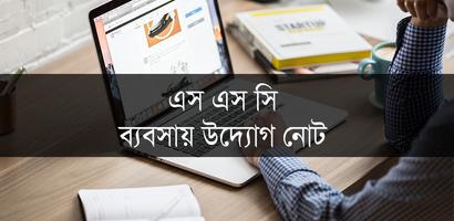 এস এস সি ব্যবসায় উদ্যোগ নোট bài đăng