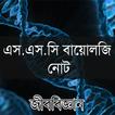 এস এস সি বায়োলজি নোট -  SSC Biology Note