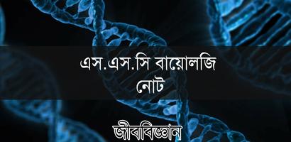 এস এস সি বায়োলজি নোট -  SSC Biology Note bài đăng