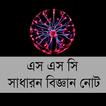 এস এস সি সাধারণ বিজ্ঞান নোট-SS