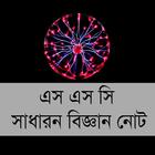 এস এস সি সাধারণ বিজ্ঞান নোট biểu tượng