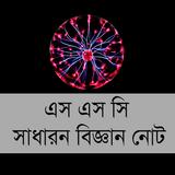 এস এস সি সাধারণ বিজ্ঞান নোট biểu tượng