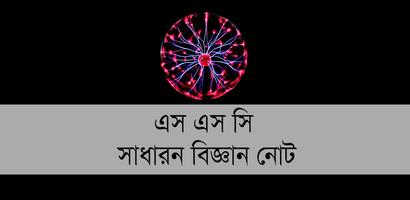এস এস সি সাধারণ বিজ্ঞান নোট bài đăng
