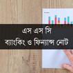 এস এস সি ফিন্যান্স ও ব্যাংকিং 
