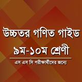 উচ্চতর গণিত গাইড ৯ম -১০ম শ্রেনী simgesi
