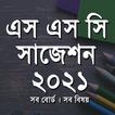 SSC Suggestion All Subject - এস এস সি সাজেশন