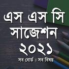 SSC Suggestion All Subject - এস এস সি সাজেশন biểu tượng