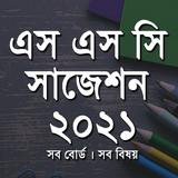 SSC Suggestion All Subject - এস এস সি সাজেশন biểu tượng