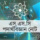 এস এস সি পদার্থবিজ্ঞান নোট APK