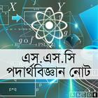 এস এস সি পদার্থবিজ্ঞান নোট biểu tượng