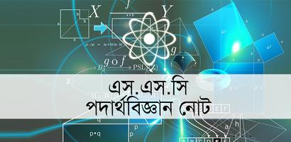 এস এস সি পদার্থবিজ্ঞান নোট bài đăng